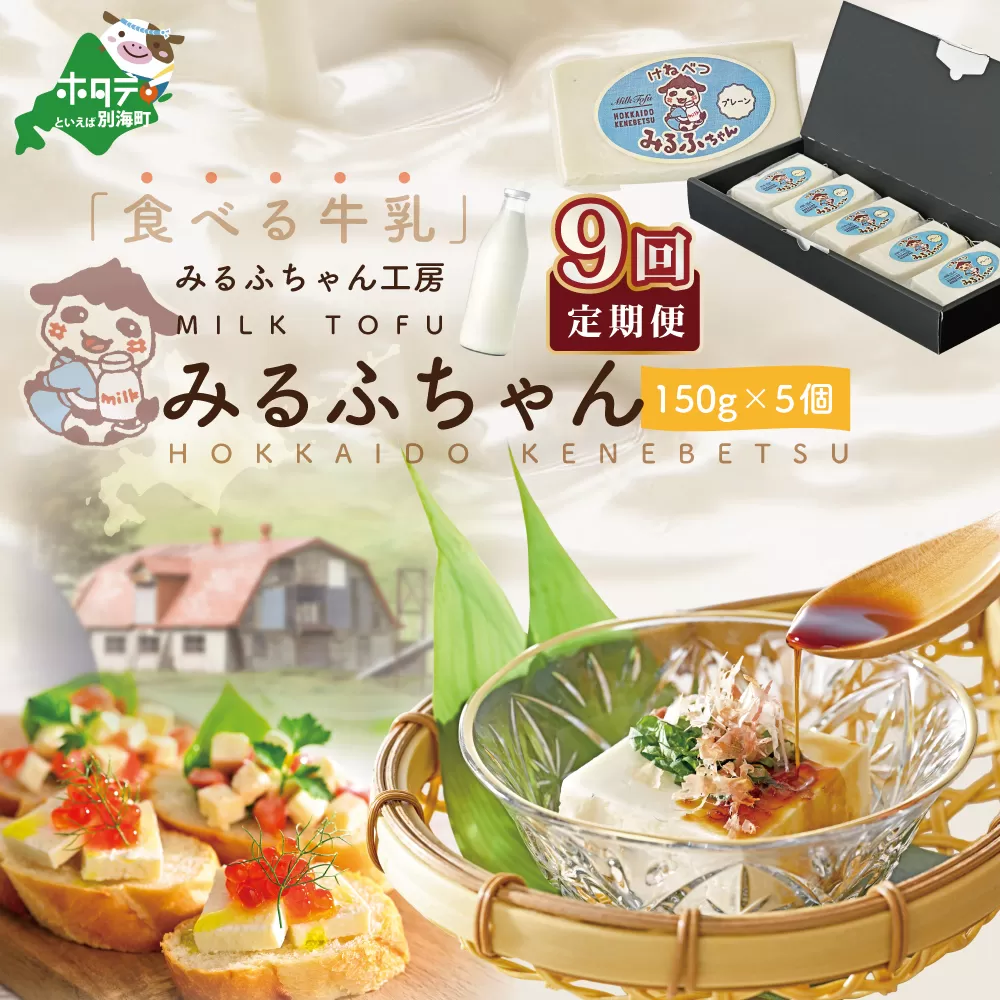 【毎月9ヶ月定期便】牛乳豆腐　みるふちゃん（150ｇ×5個）×9ヵ月【be128-0858-100-9】