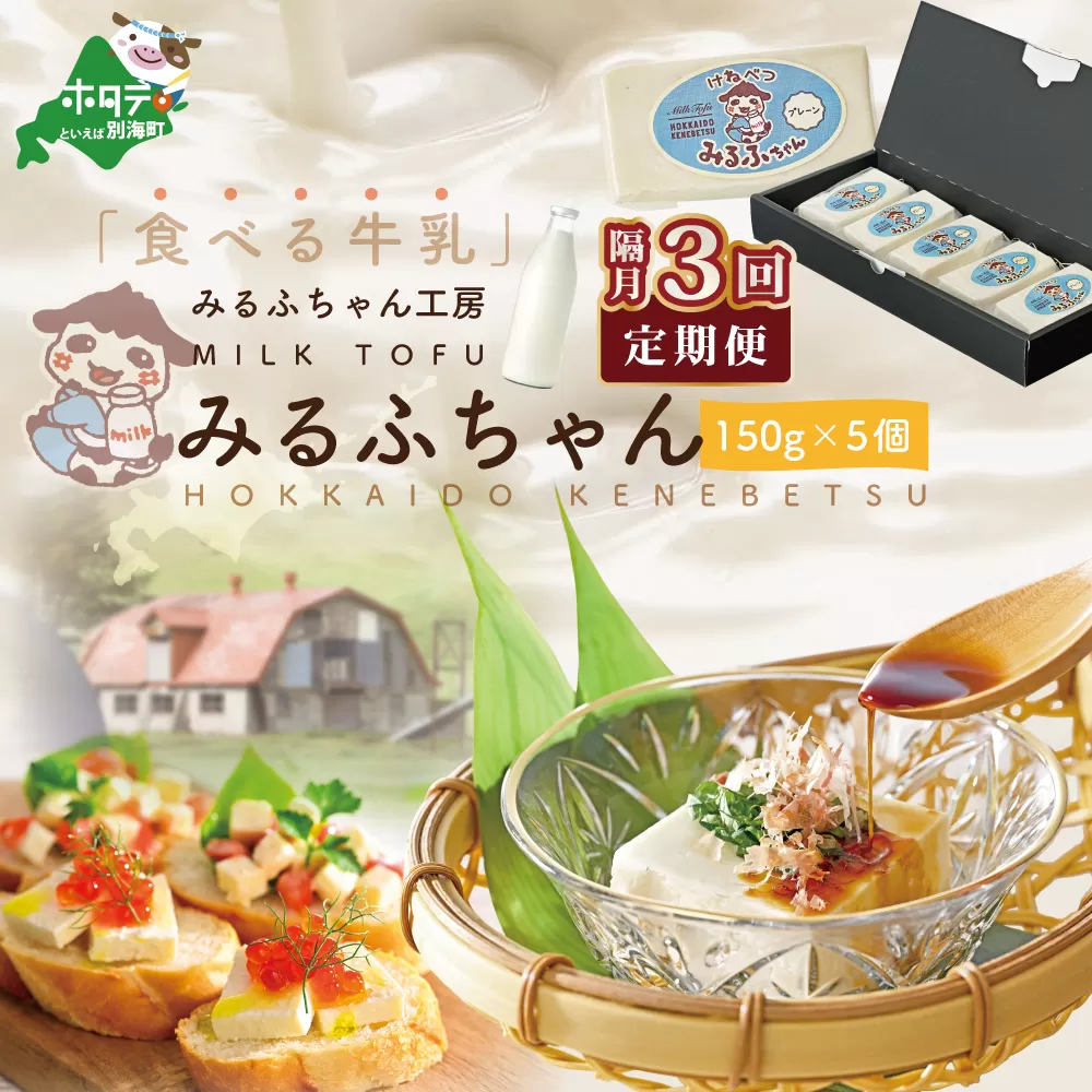 【隔月定期便】牛乳豆腐 みるふちゃん(150g×5個)×隔月3回【be128-0858-200-3】