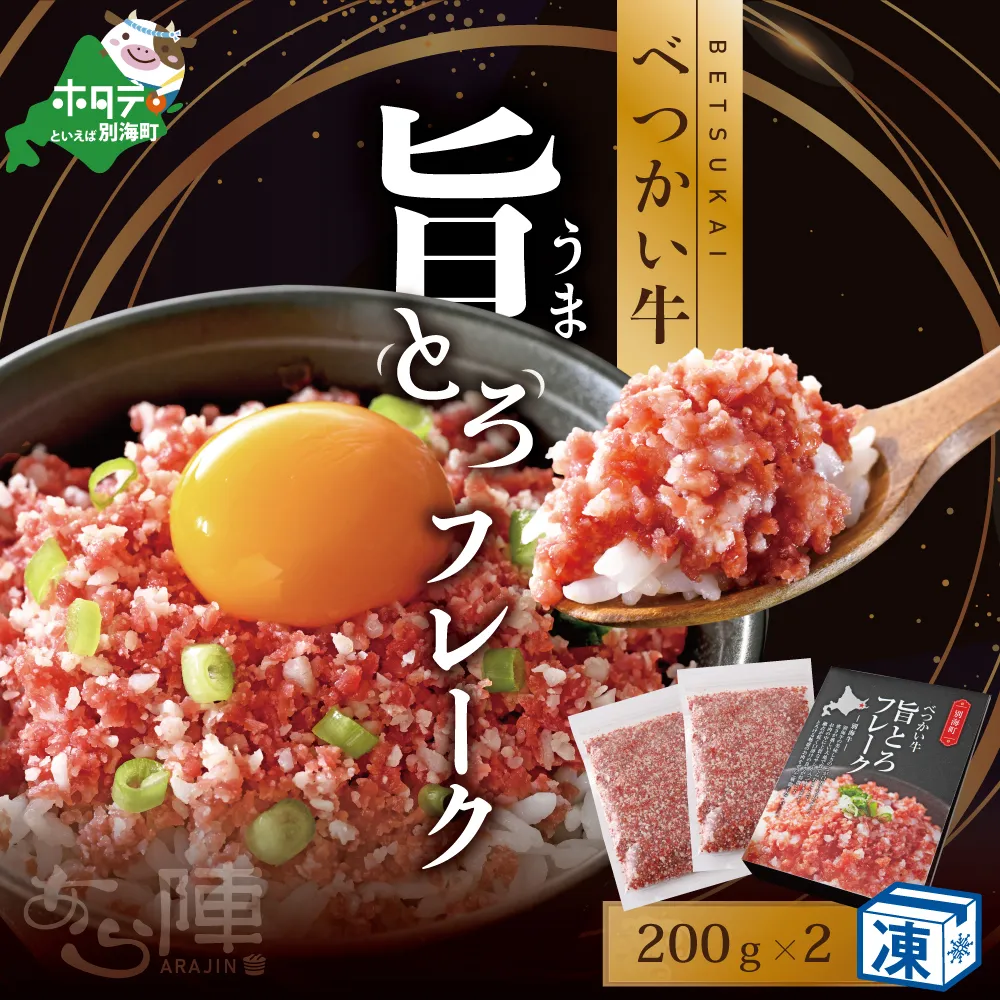 北海道 べつかい 牛 旨とろ フレーク（200ｇ）×2個セット【AJ0000109】