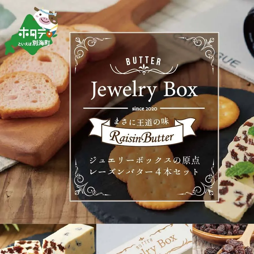 レーズンバター4本セット （Jewelry Box）【JB0000001】(バター ばたー 乳製品 北海道 別海町)