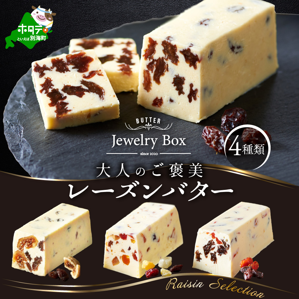 レーズンバター4種類セット【Raisin Selection】【JB0000003】(バター