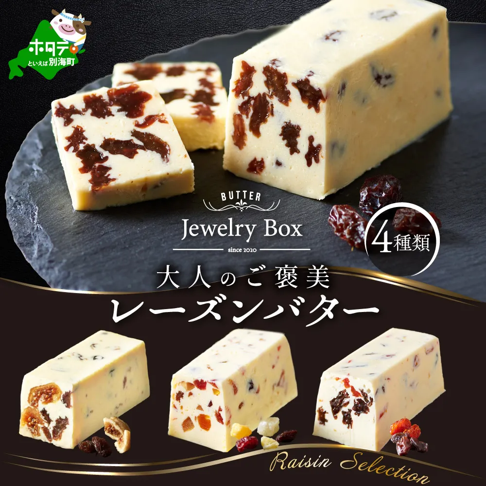 レーズンバター4種類セット【Raisin Selection】【JB0000003】(バター ばたー 乳製品 北海道 別海町)