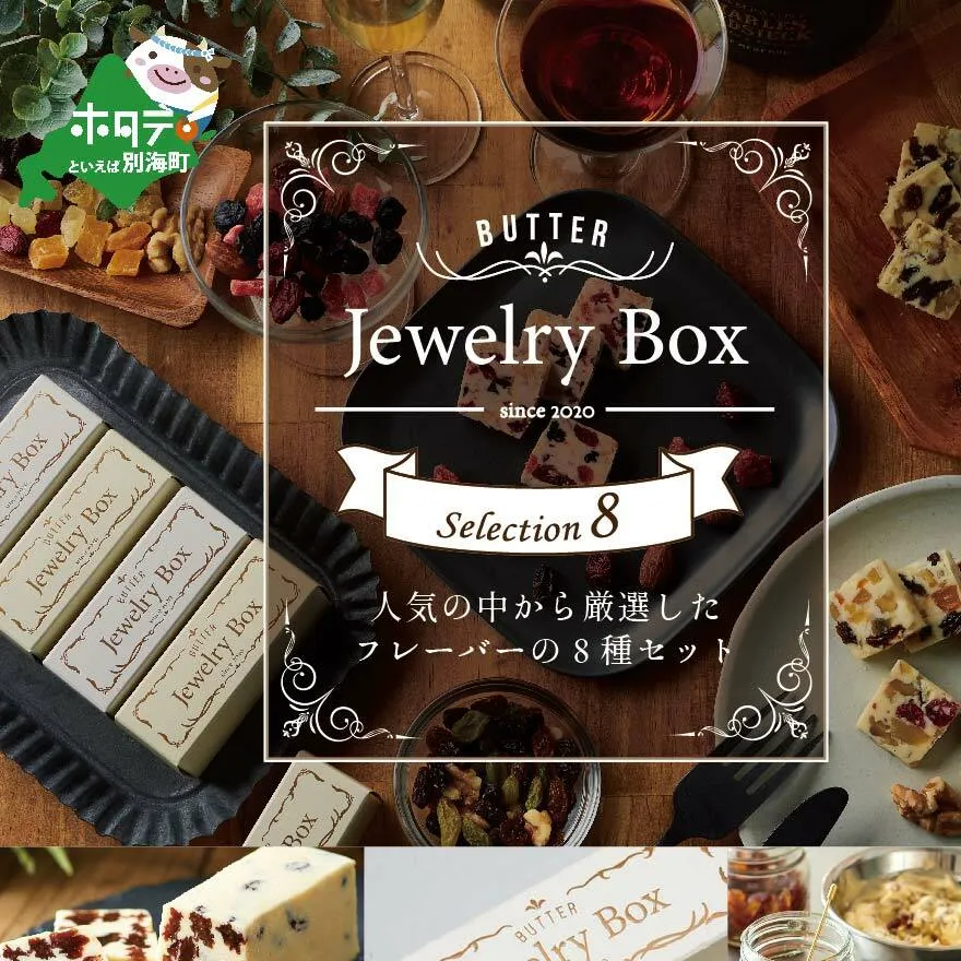 レーズンバター8種類セット【JB0000004】(バター ばたー 乳製品 北海道 別海町)