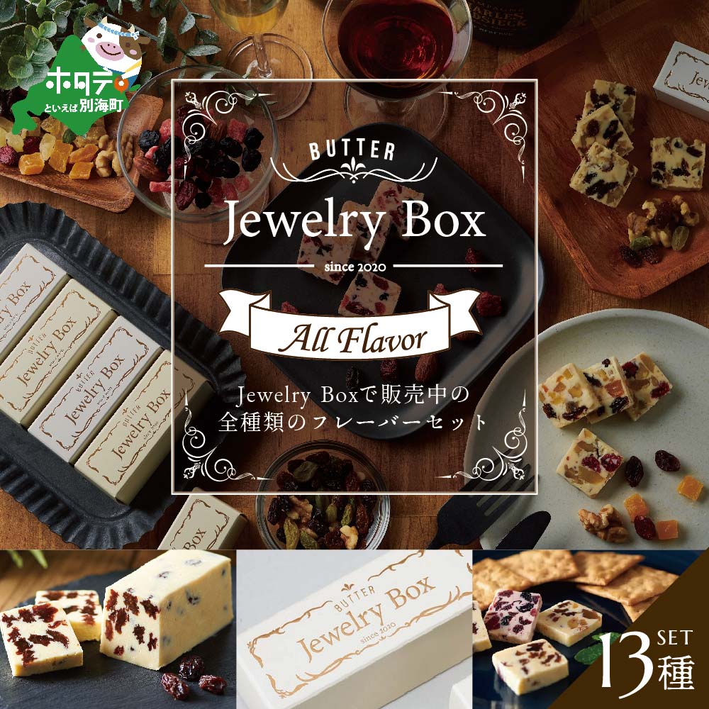レーズンバター全種類セット(13種類）【JB0000005】(バター ば