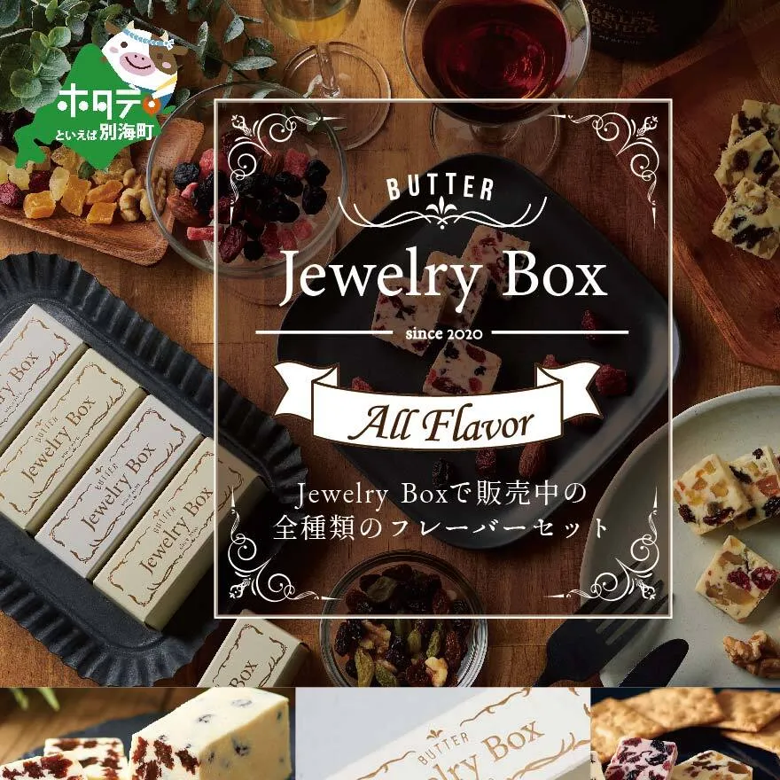 レーズンバター全種類セット(１３種類）【JB0000005】(バター ばたー 乳製品 北海道 別海町)