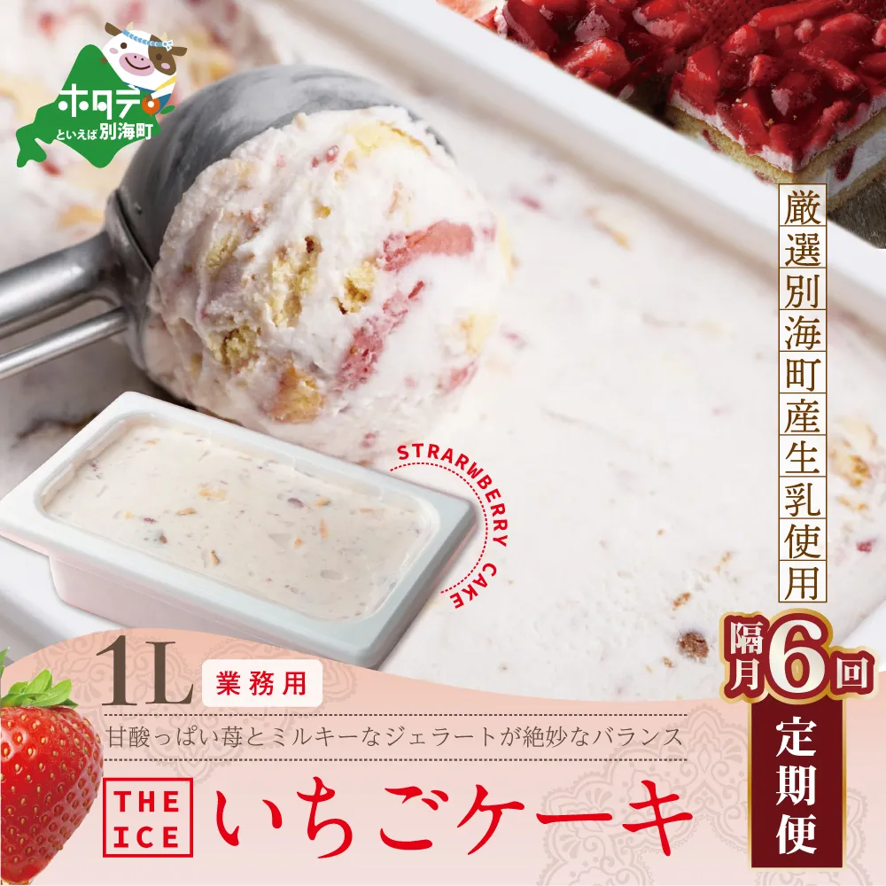 【隔月定期便】【THE ICE】業務用１リットル いちごケーキ ×6回定期便 【be003-1076-200-6】（いちご 苺 ギフト ふるさと納税 高評価 アイス ICE 生乳 別海町産 北海道 アイスクリーム べつかい エクストラミルク 生クリーム スイーツ 大人気 ケーキ）