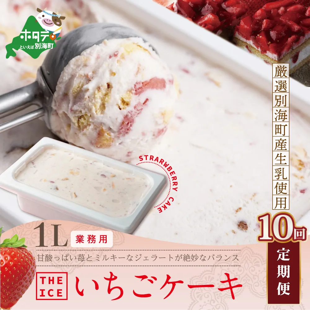 【毎月定期便】【THE ICE】業務用１リットル いちごケーキ ×10ヵ月定期便 【be003-1076-100-10】（いちご 苺 ギフト ふるさと納税 高評価 アイス ICE 生乳 別海町産 北海道 アイスクリーム べつかい エクストラミルク 生クリーム スイーツ 大人気 ケーキ）