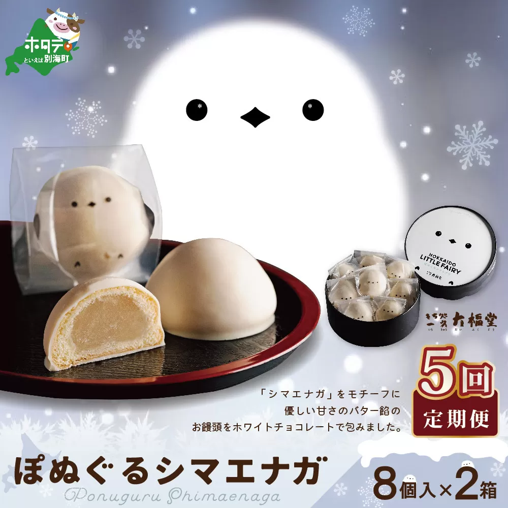 【毎月定期便】ぽぬぐるシマエナガ　8個入り×2箱×5ヵ月【be104-0930-100-5】