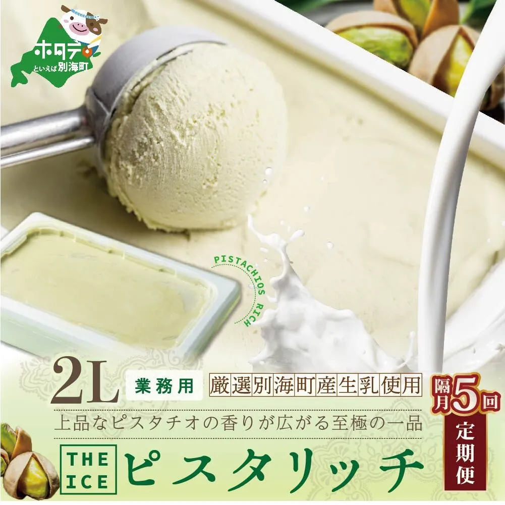 【隔月定期便】【THE ICE】業務用2リットル ピスタリッチ  ×5回定期便【be003-1078-200-5】（J FARM AMUSE 株式会社）
