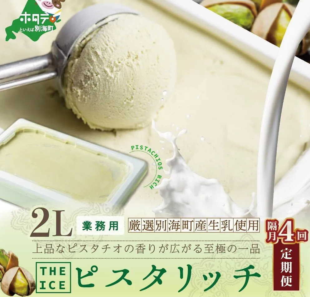 【隔月定期便】【THE ICE】業務用2リットル ピスタリッチ  ×4回定期便【be003-1078-200-4】（J FARM AMUSE 株式会社）