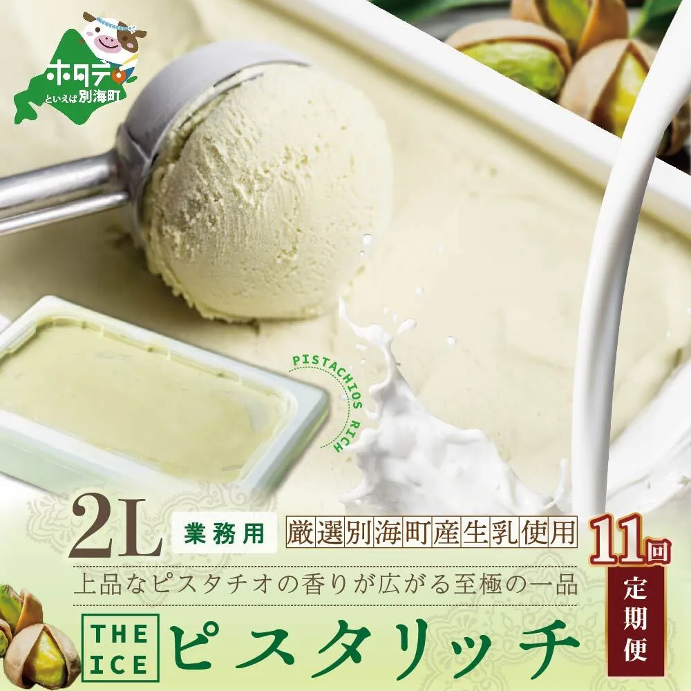 【毎月定期便】【THE ICE】業務用2リットル ピスタリッチ  ×11ヵ月定期便【be003-1078-100-11】（J FARM AMUSE 株式会社）
