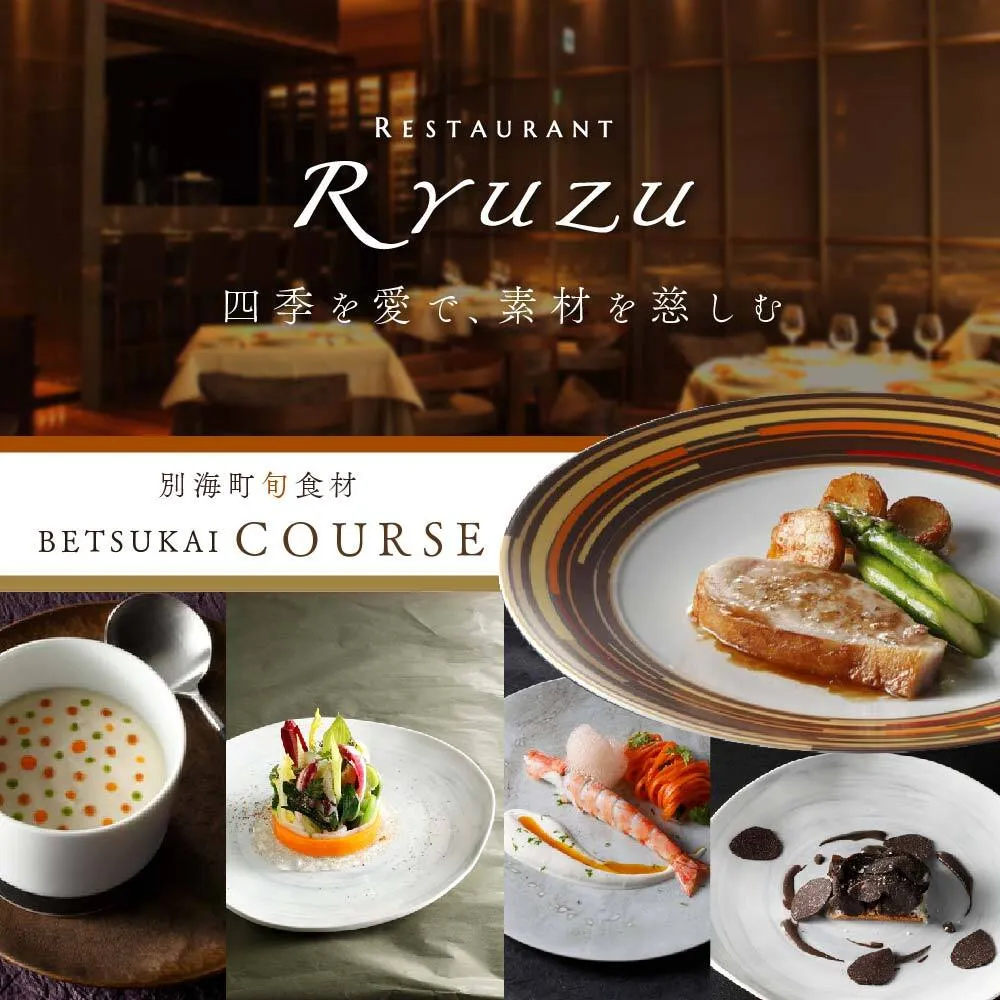 【六本木 14年連続二つ星フレンチの名店】レストラン リューズ 「別海町プレミアムコース」食事券2名様【CC0000074】 ( ふるさと納税 レストラン 東京 ふるさと レストラン 東京 ふるさと納税 食事 東京 ふるさと納税 ディナー 東京 ふるさと ディナー 東京 食事券 )