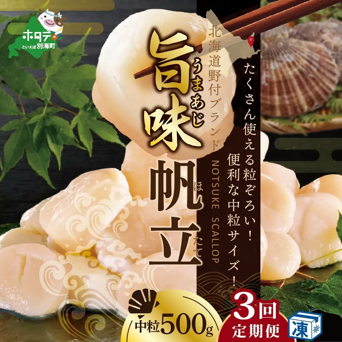 ★NA【毎月3ヶ月定期便】北海道 野付産 冷凍ホタテ 貝柱旨粒（3Sサイズ）ホタテ500ｇ