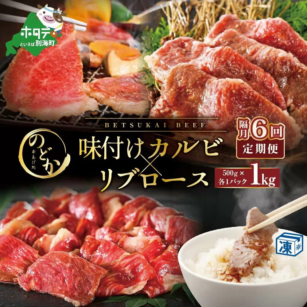 【隔月定期便】別海牛味付けカルビ・リブロース各５００g×6回【be046-0933-200-6】（串あげ処のどか）