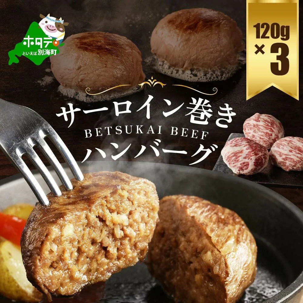 【別海牛100%】別海牛サーロイン巻きハンバーグ 120g×3個