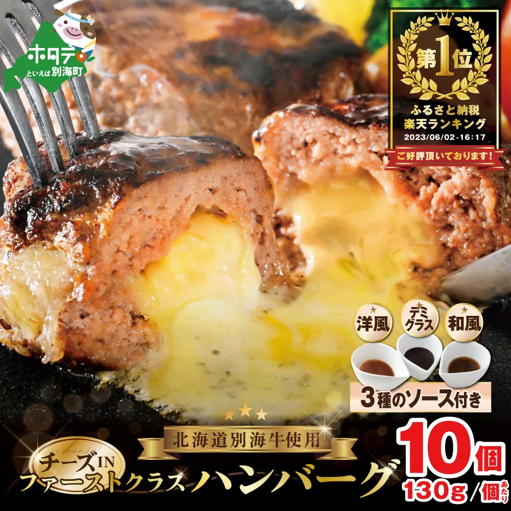 別海牛 使用 ファーストクラス チーズ in ハンバーグ 130g×10個 3種のソース【NS0000008】