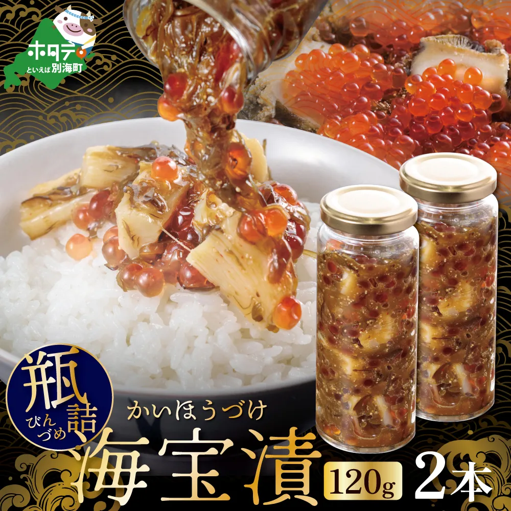 瓶詰 別海海宝漬 120g 2本セット