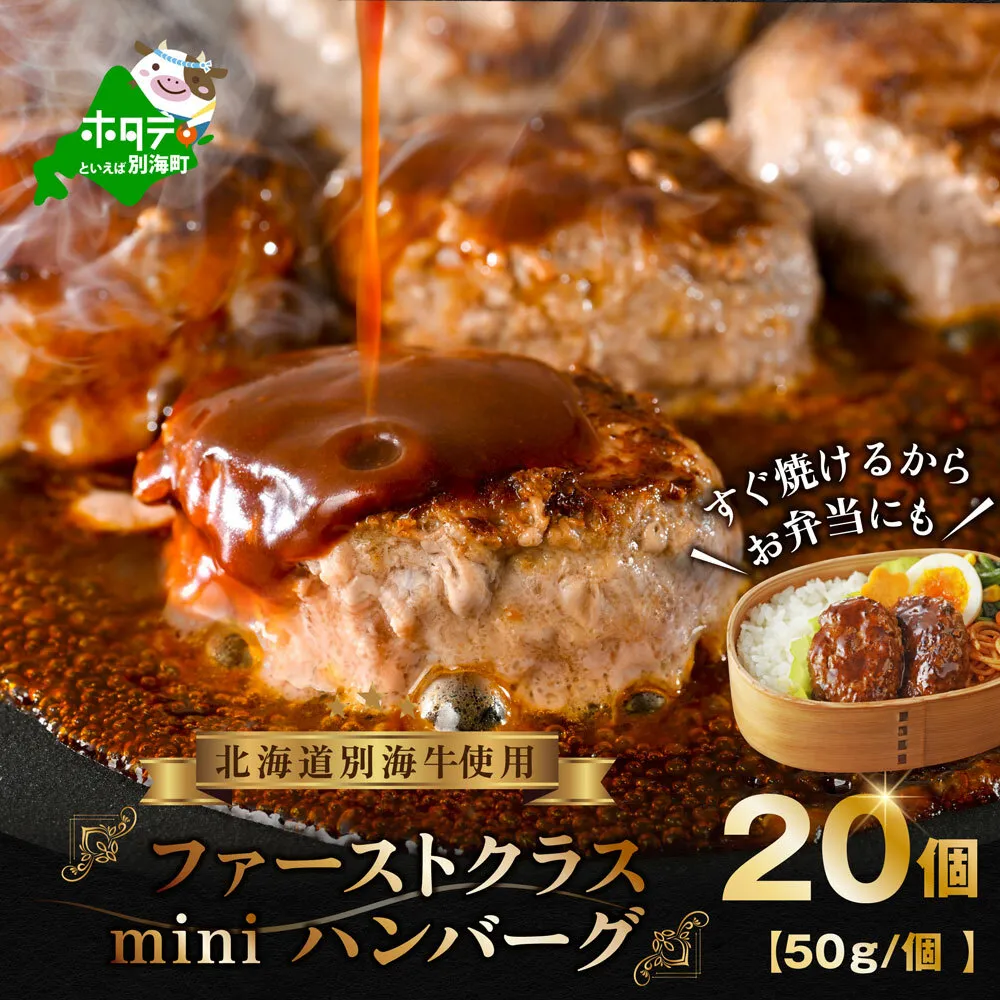 別海牛 使用 ファーストクラス ミニ ハンバーグ 50g×20個【be127-1119】
