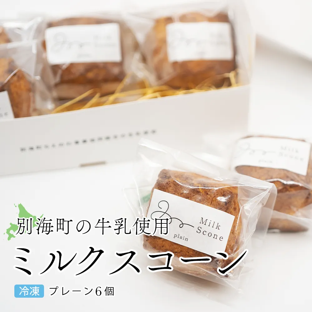 Milk Scone（プレーン1種×6個）J FARM AMUSE 株式会社（MARUYAMA MILK STORE）