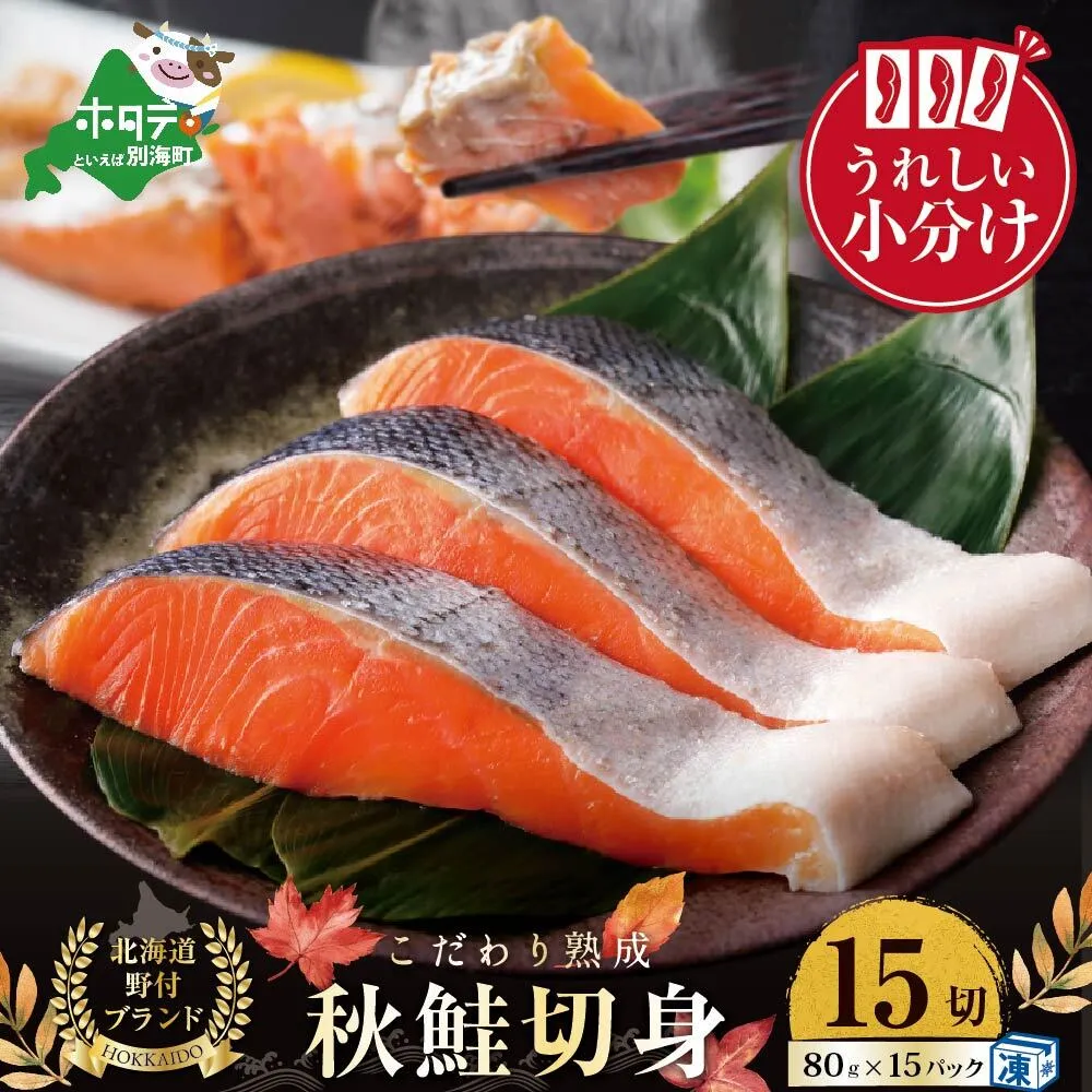 【10/1～寄付額改定】★N15 こだわり熟成 秋鮭切身 15切（1切×15pc）（ 鮭 秋鮭 シャケ 秋シャケ 北海道産鮭 北海道産秋鮭 道産鮭 道産秋鮭 鮭切り身 鮭切身 さけ さけ切り身 さけ切身 国産鮭 国産秋鮭 地場産鮭 地場産秋鮭 ふるさと納税 訳あり 訳あり鮭 訳ありシャケ 訳あり秋鮭 訳あり切り身 訳あり 切身）