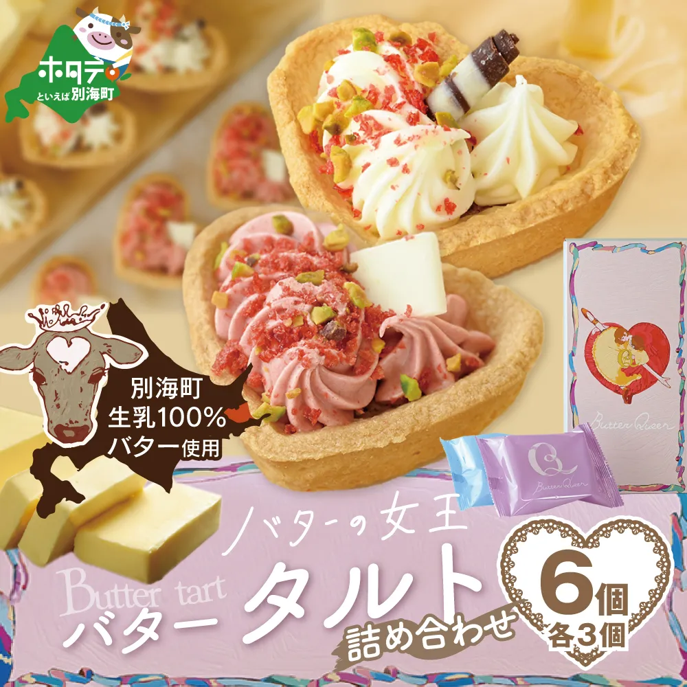 バターの女王タルトアソート6個入り【SE0000008】（株式会社ショウエイ）