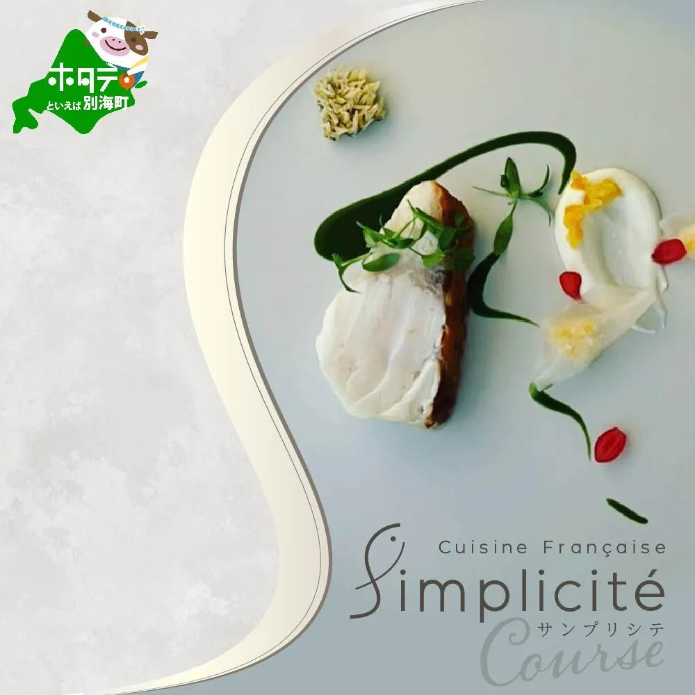 【代官山　一つ星フレンチ】サンプリシテ 食材を絶妙なバランスで再構築「別海町コース」食事券1名様分 ※2名以上で利用可【CC0000093】