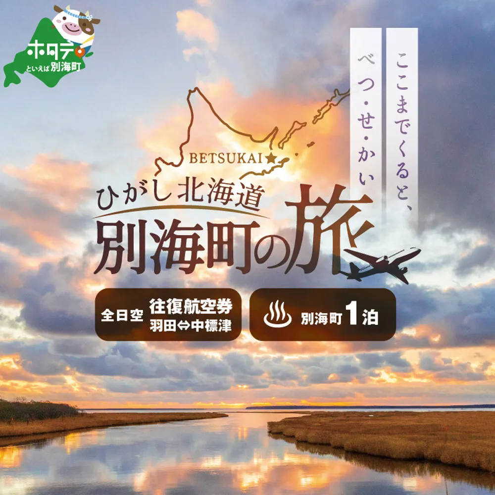 ひがし北海道 別海町の旅（羽田発着 ANA往復 航空券 + 別海町 宿泊 1泊 北海道 旅行 旅行券 ホテル 旅館 宿泊券 ）