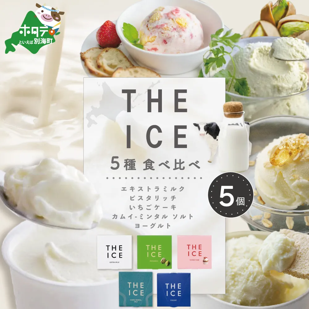 【THE ICE】5種食べ比べ 5個セット CJ0000206