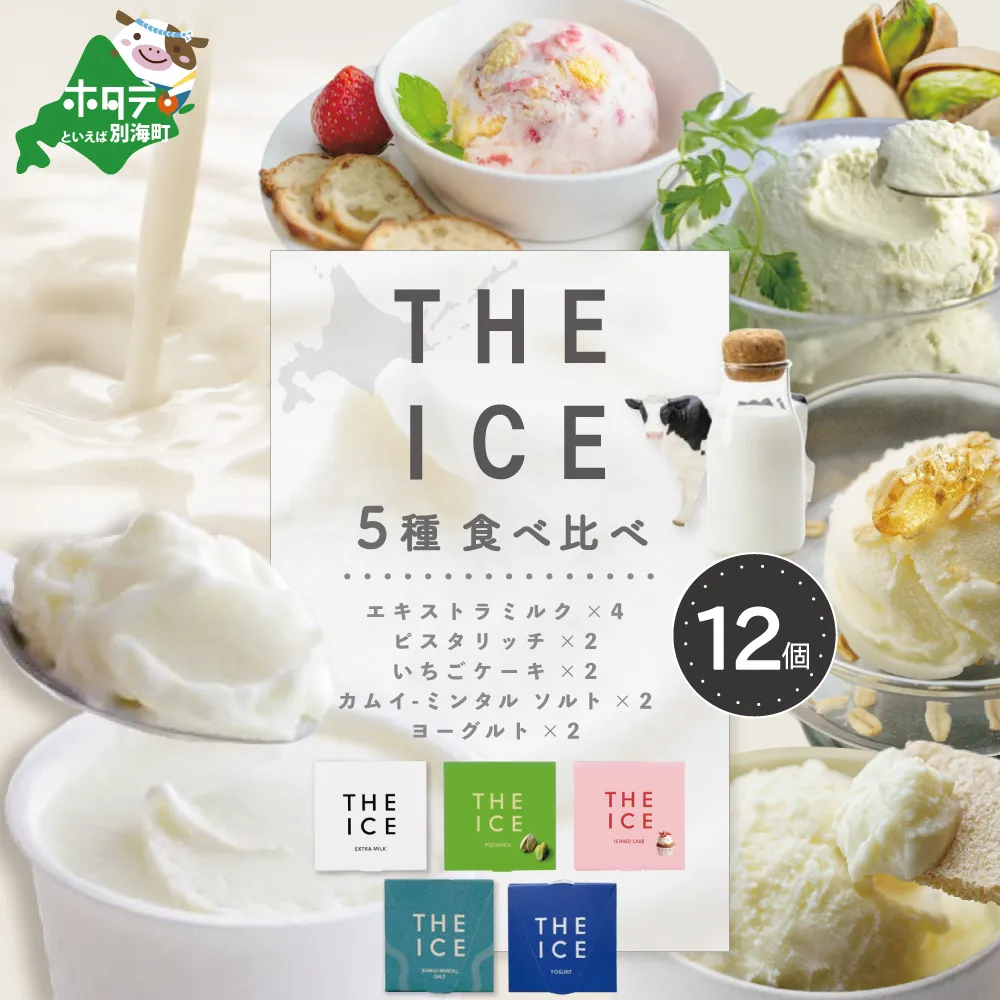 【THE ICE】5種食べ比べ 12個セット CJ0000207