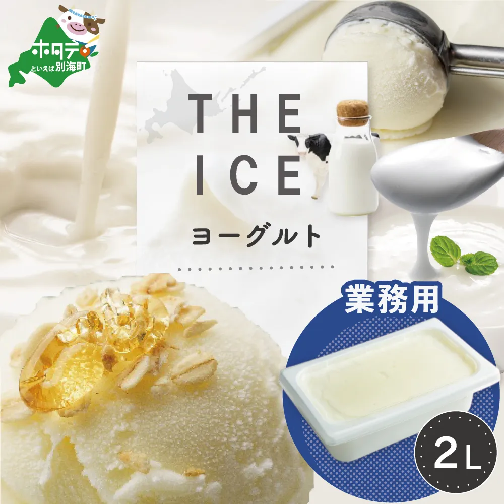 【THE ICE】ヨーグルト ジェラート 2リットル CJ0000218