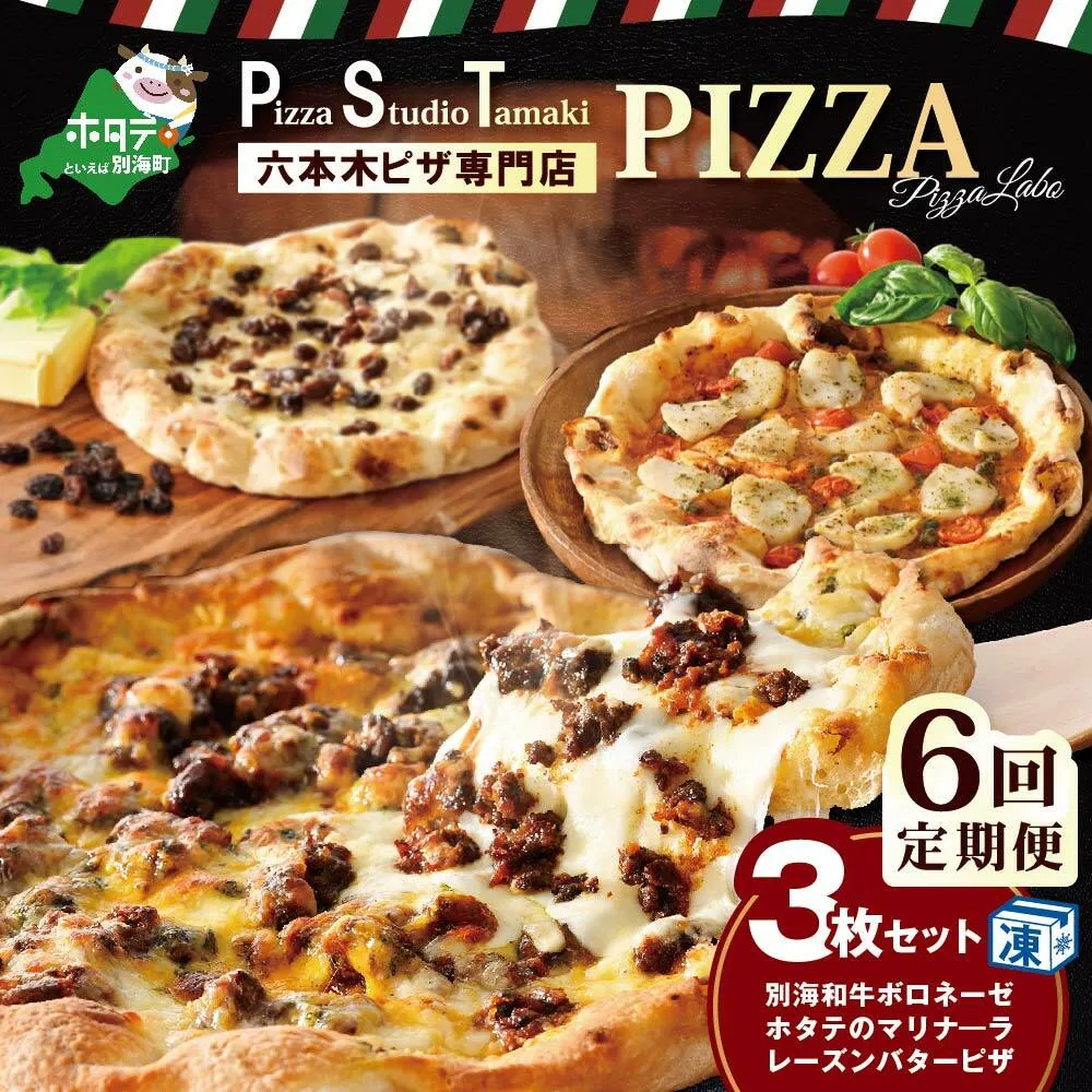 【毎月6回定期便】別海和牛・野付産 ほたて・別海町産発酵バター使用 ピザ3枚セット【CCM060133】
