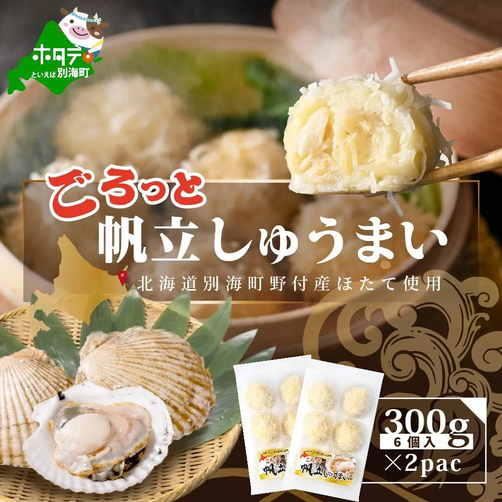 ★GA ごろっと帆立しゅうまい 6個入×2パック【HT000GA00】