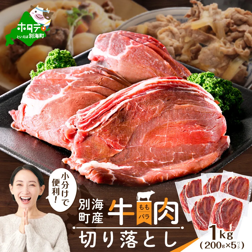 北海道 別海町 産 牛肉 切り落とし 1kg（200g×5パック）【CO0000013】