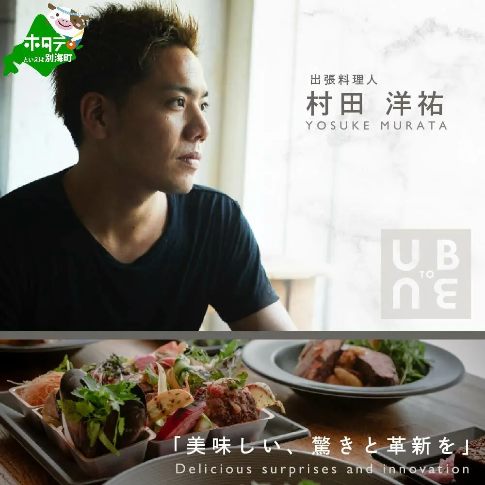 【東京23区|出張シェフ】別海町×出張シェフ村田洋祐「創作フレンチBコース」食事券2名様分【村田洋祐】【CC0000186】（ふるさと納税 レストラン ランチ ディナー 東京 コース料理）