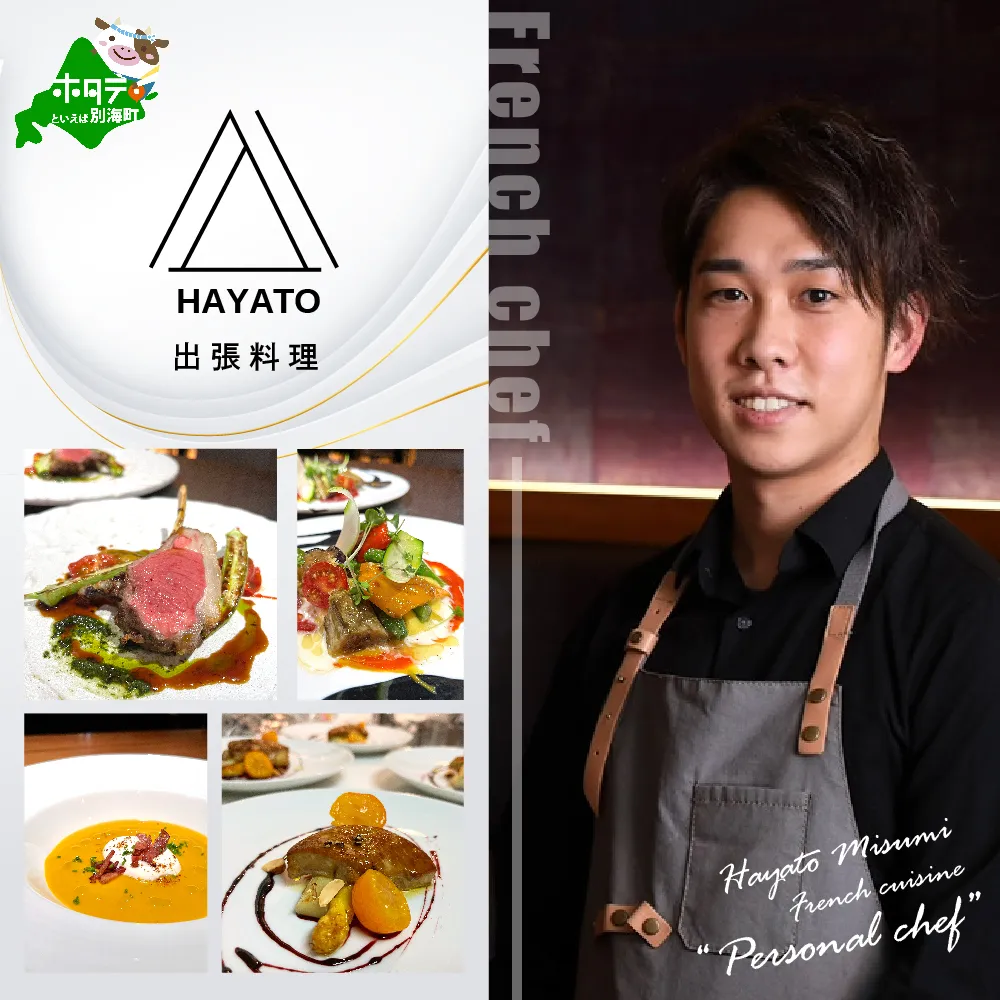 【東京23区|出張シェフ】フレンチ「別海町カジュアルコース」食事券1名様分 ※2名以上で利用可【三角隼人】【CC0000225】（ふるさと納税 レストラン ランチ ディナー 東京 コース料理）