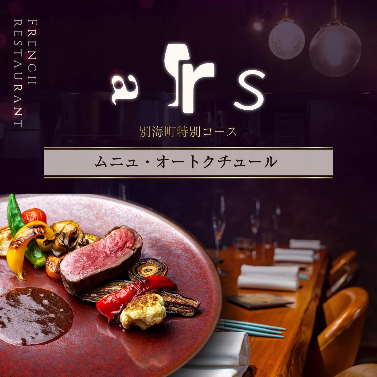 【人形町　フレンチ】arsアルス　古典的フレンチを現代風に「ムニュ・オートクチュール」お食事券2名様【CC0000156】（ふるさと納税 レストラン ランチ ディナー 東京 コース料理）