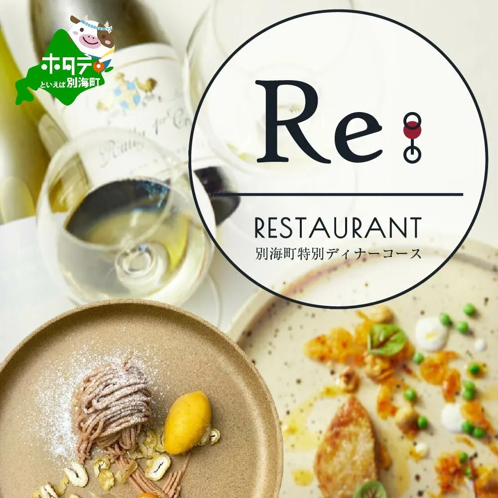 【中目黒　日本の食文化×フレンチ】Restaurant Re:「別海町特別ディナーお食事券」1名様【CC0000157】(北海道 別海町 ふるさと納税 食事 券 お食事 お食事券 レストラン )