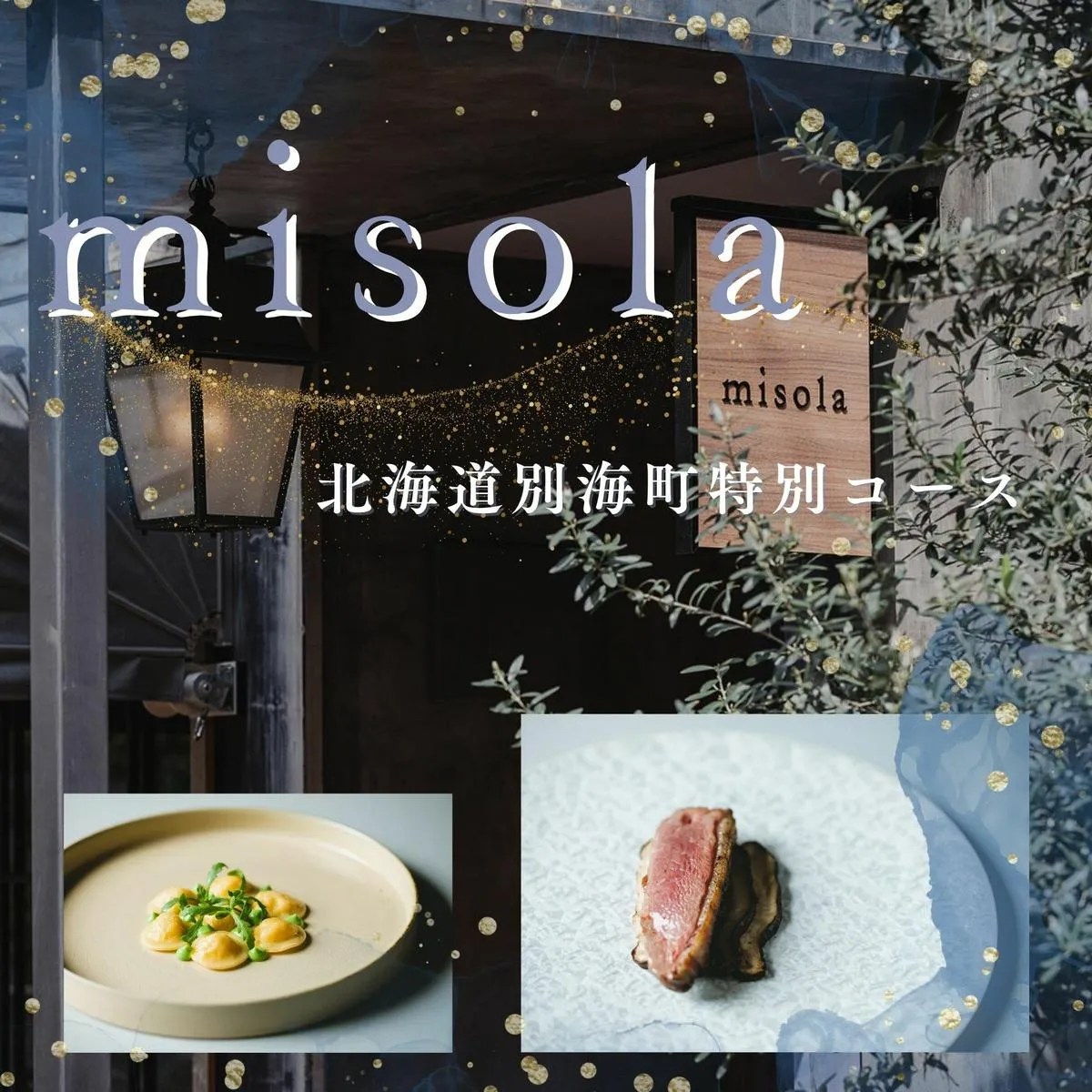 【表参道　イノベーティブ】misola(ミソラ)新常識を五感で体験「別海町特別コース」お食事券1名様【CC0000243】（ふるさと納税 レストラン  ディナー 東京 コース料理）
