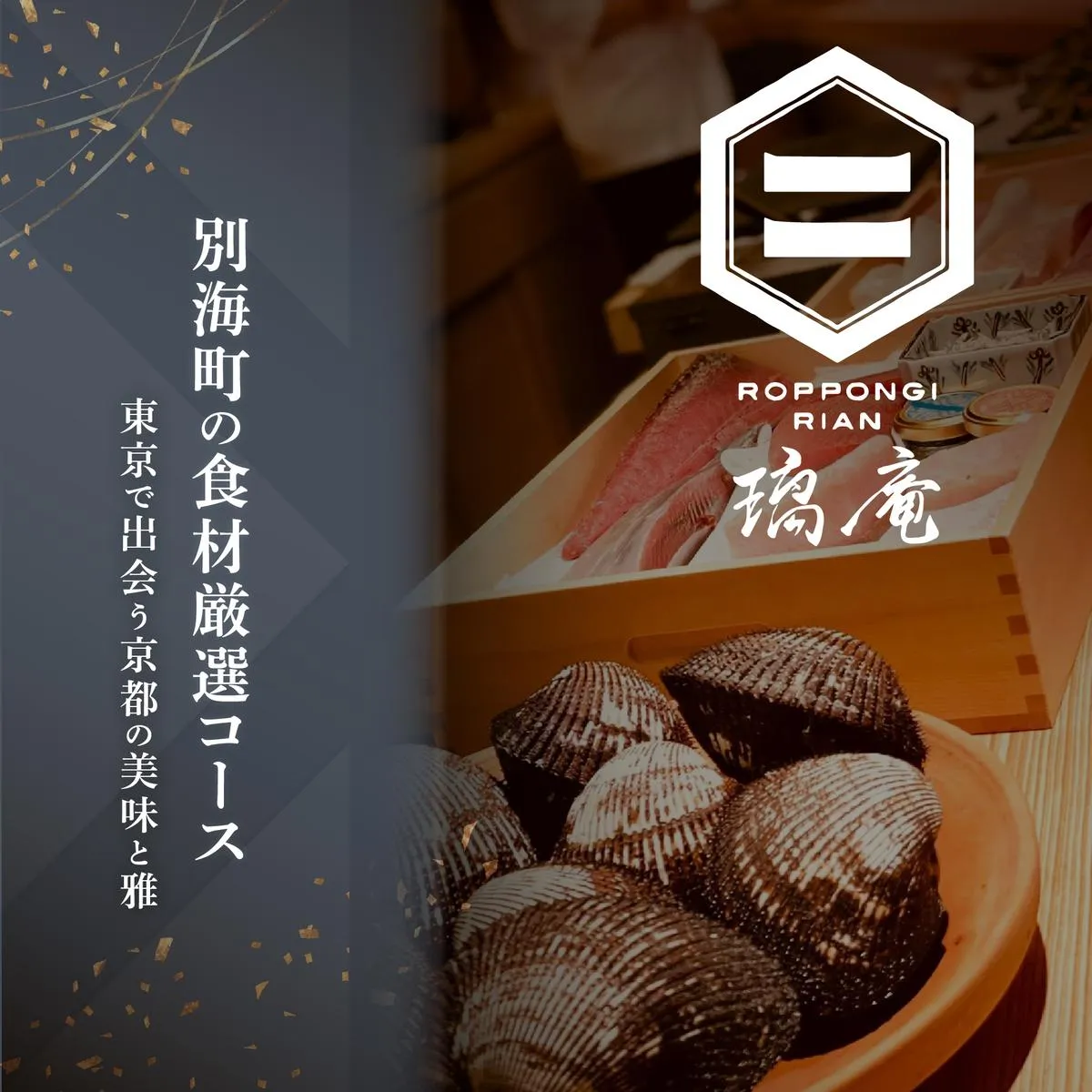 【六本木　割烹】璃庵(りあん)『銀座ふじやま』 の系列割烹店「別海町の食材厳選コース」お食事券2名様【CC0000234】(北海道 別海町 ふるさと納税 食事 券 お食事 お食事券 レストラン )