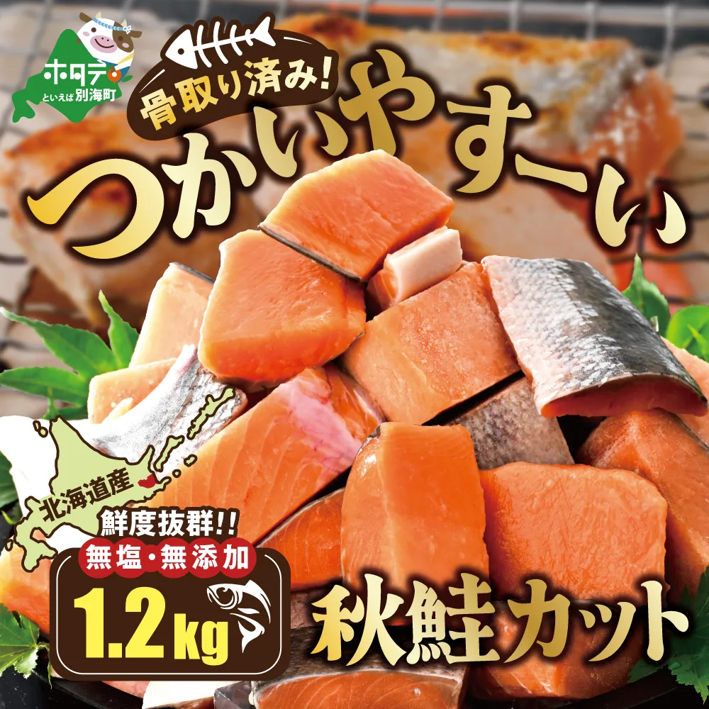 北海道産 骨取り済 カット秋鮭 約 1.2kg （600g×2） 天然 無塩 訳あり サイズ不揃い【KT0000033】