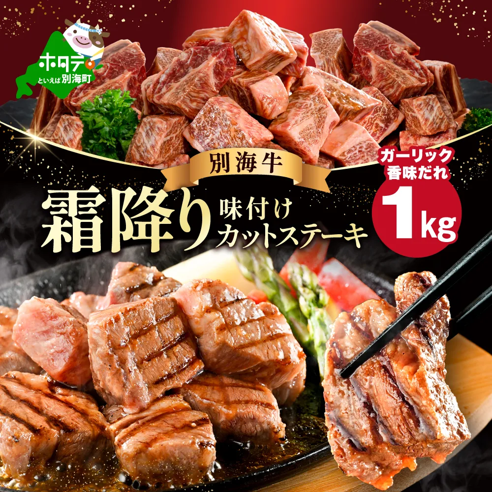 霜降り カットステーキ肉 1kg (ガーリック香味だれ)（250g×4袋）【FF0000048】