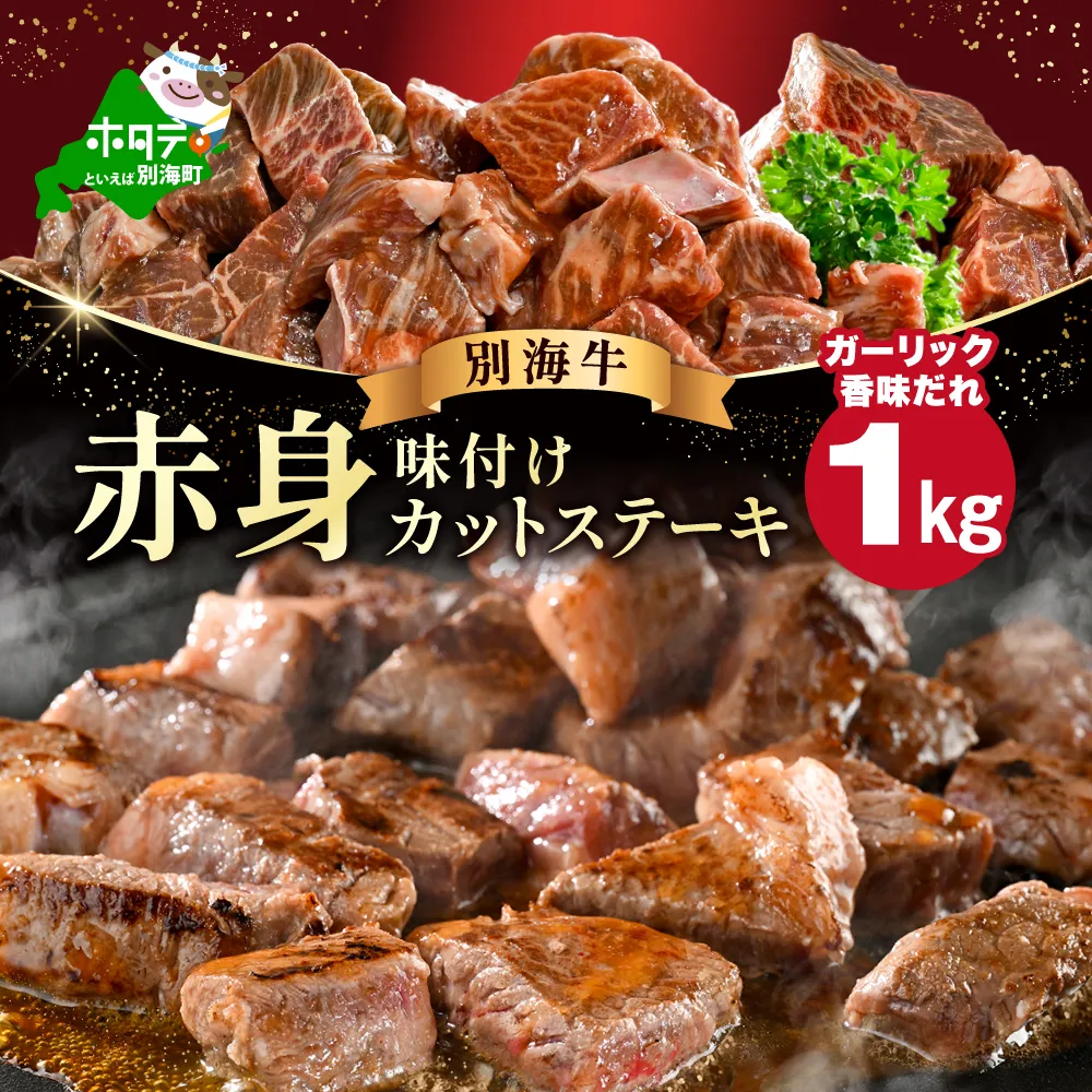 赤身 カットステーキ肉 1kg (ガーリック香味だれ)（250g×4袋）【FF0000050】