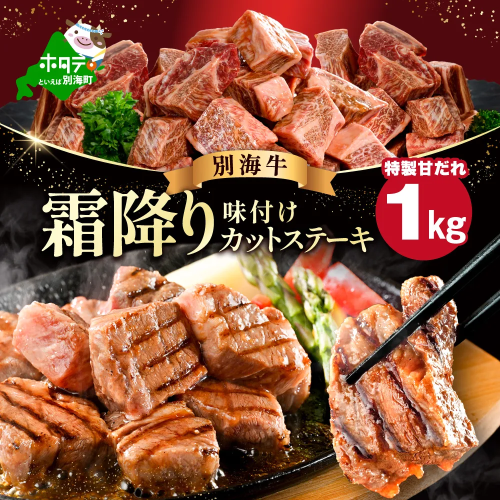 霜降り カットステーキ肉 1kg (特製甘だれ)（250g×4袋）【FF0000052】