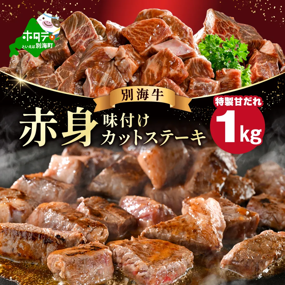 赤身 カットステーキ肉 1kg (特製甘だれ)（250g×4袋）【FF0000054】