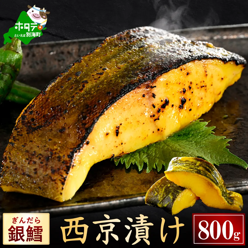 銀鱈西京漬け800g（200g×4） 小分け 銀ダラ 西京焼き 西京みそ 味噌 サイズ不揃い 家庭用 惣菜【BS0000024】