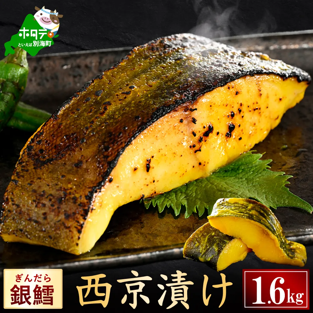 銀鱈西京漬け1.6kg（200g×8）【BS0000026】