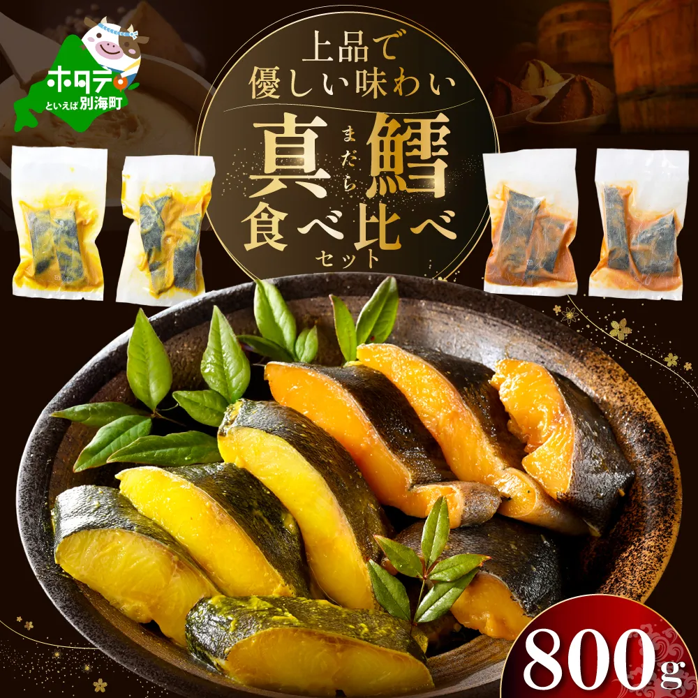 訳あり 北海道産 真鱈 西京漬け・徳川味噌漬け 1.6kg（200g×8） 小分け 真ダラ 西京焼き 西京みそ 味噌 サイズ不揃い 家庭用 惣菜【BS0000021】