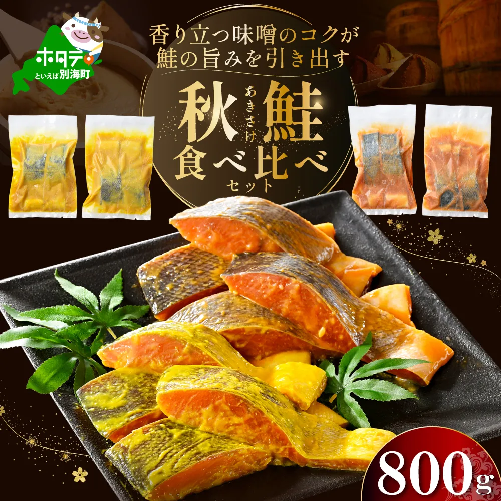 訳あり 北海道産 秋鮭 西京漬け・徳川味噌漬け 800g（200g×4） 小分け 鮭 西京焼き 西京みそ 味噌 サイズ不揃い 家庭用 惣菜 サケ シャケ【BS0000020】