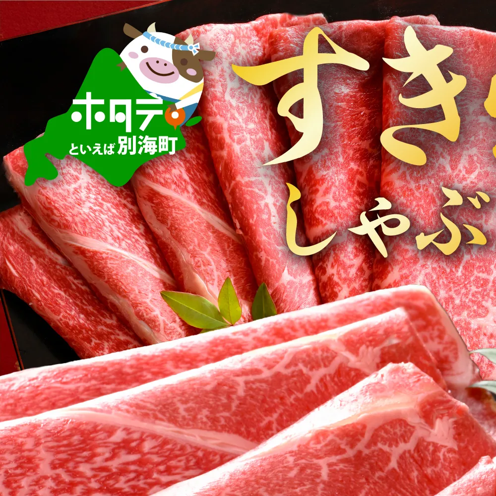 別海和牛 赤身肉スライス（モモ ウデ）1kg（250g×2パック×2箱）（肉 にく 牛肉 北海道 別海町 しゃぶしゃぶ すき焼き ふるさと納税）