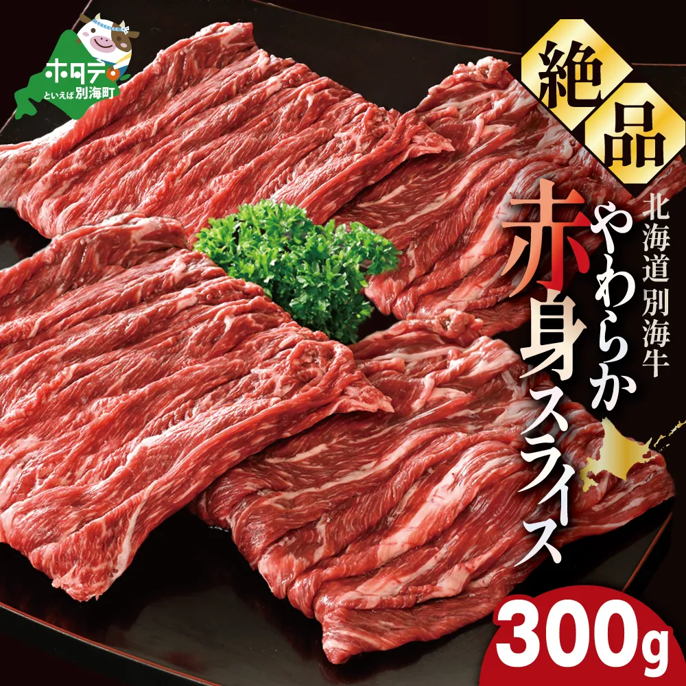 やわらか牛 赤身スライス300ｇ【KK000LI01】